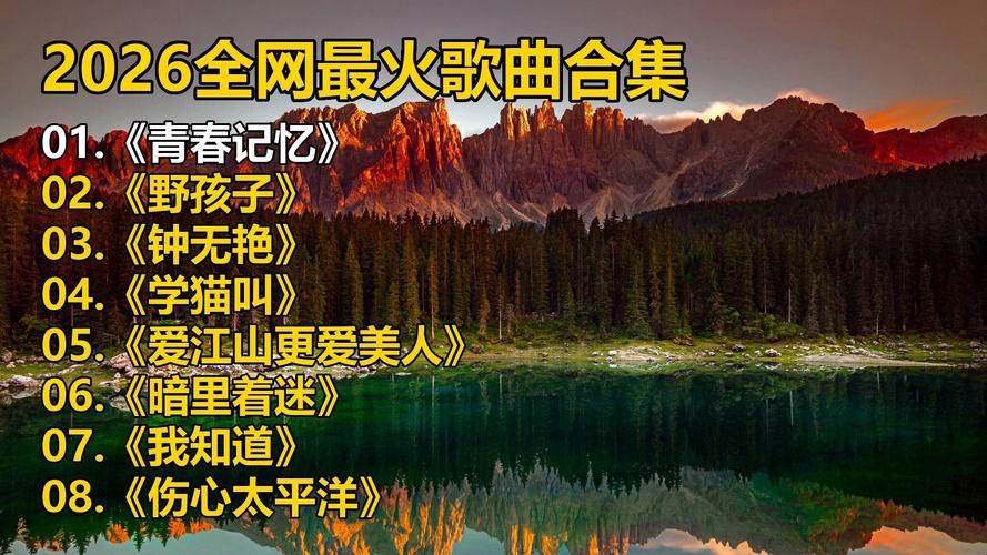 视频歌曲免费下载2026