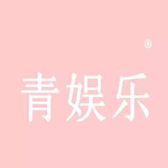 青娱乐手机在线视频2026