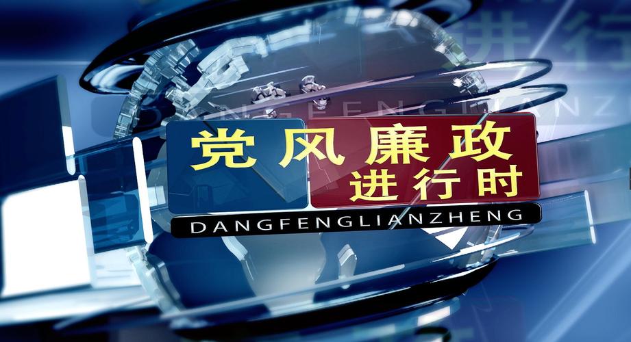 廉政视频2026