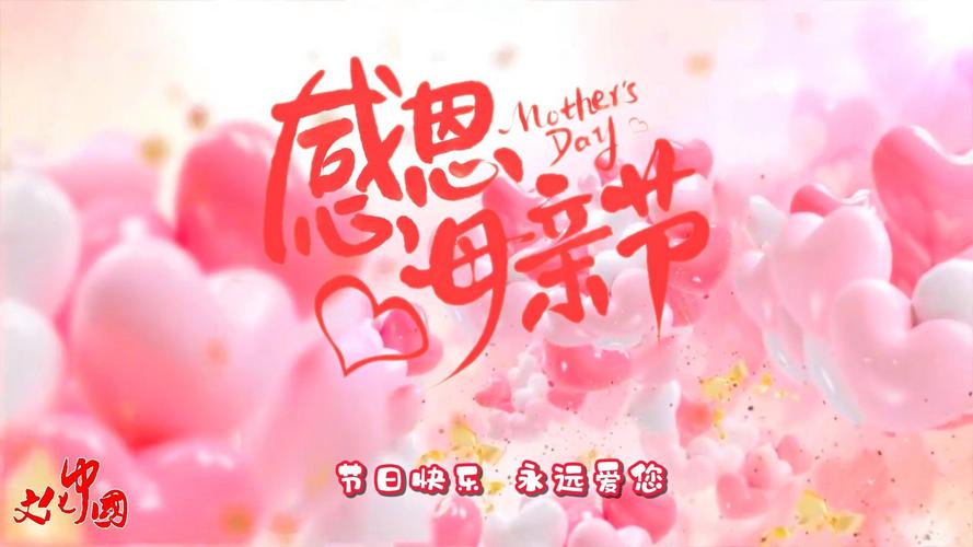 母亲节视频2026