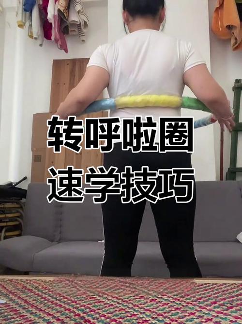 呼啦圈怎么转视频教程2026截图