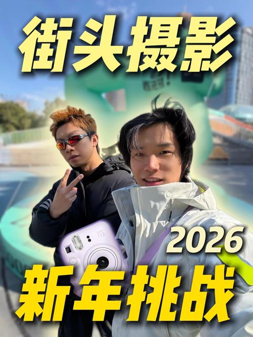 挑战视频2026