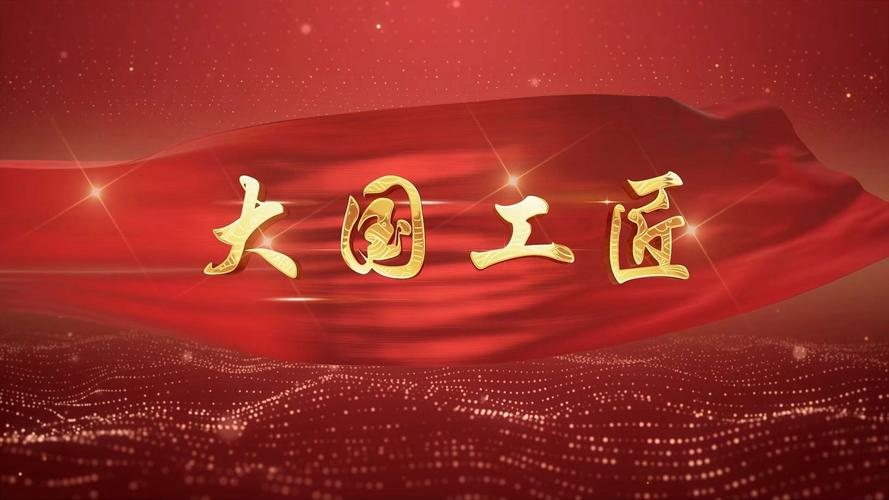 大国工匠视频2026