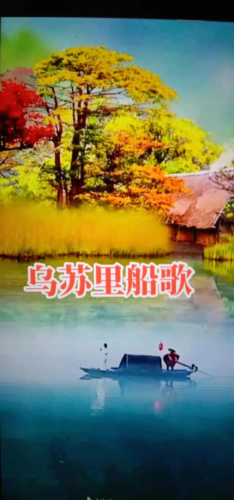 乌苏里船歌视频2026