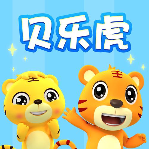 贝乐虎儿歌视频2026