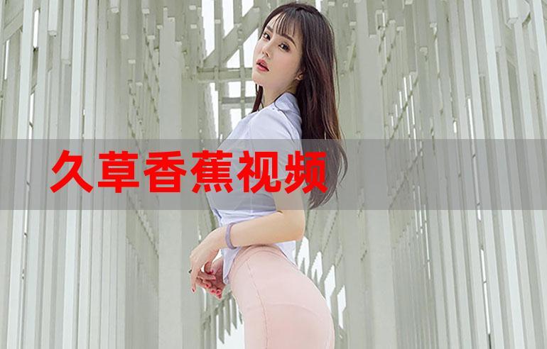 久草手机在线观看视频2026