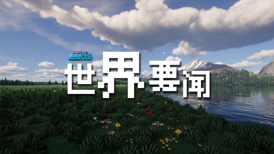 视频我的世界2026