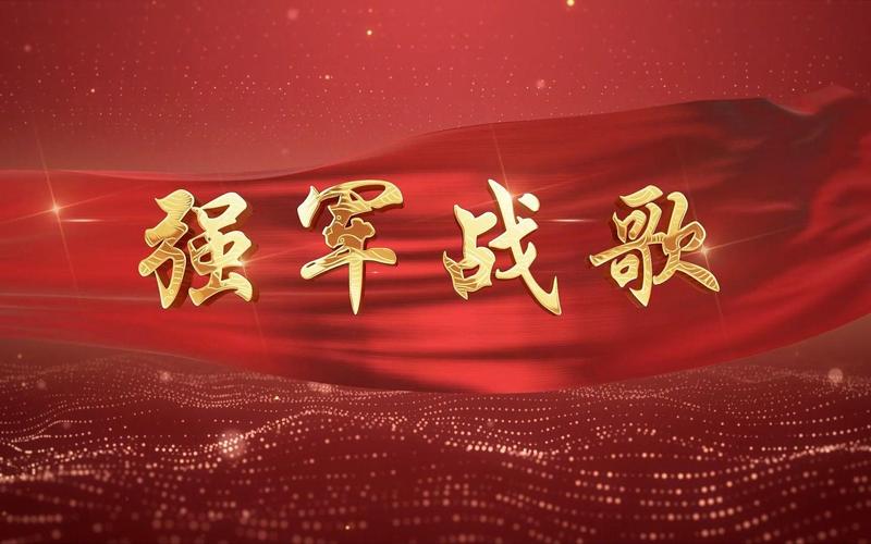 强军战歌视频2026