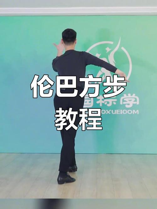 伦巴舞基本步教学视频2026