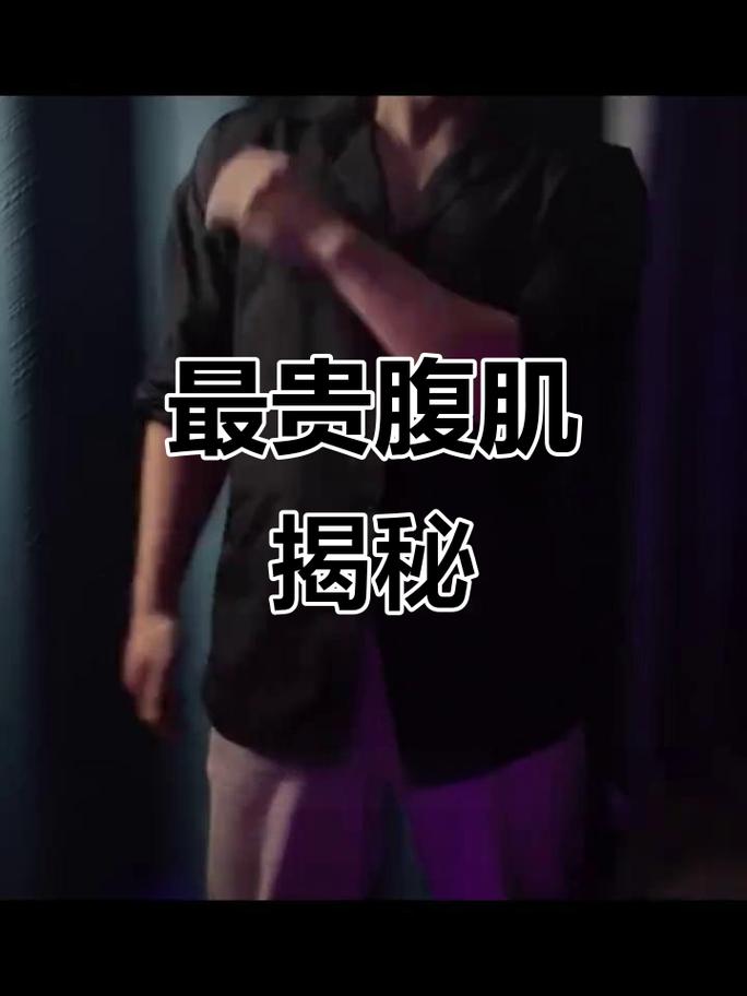 打腹肌视频2026