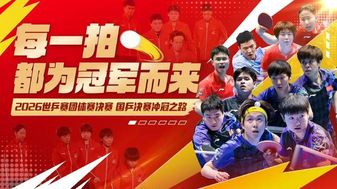 世乒赛直播视频2026