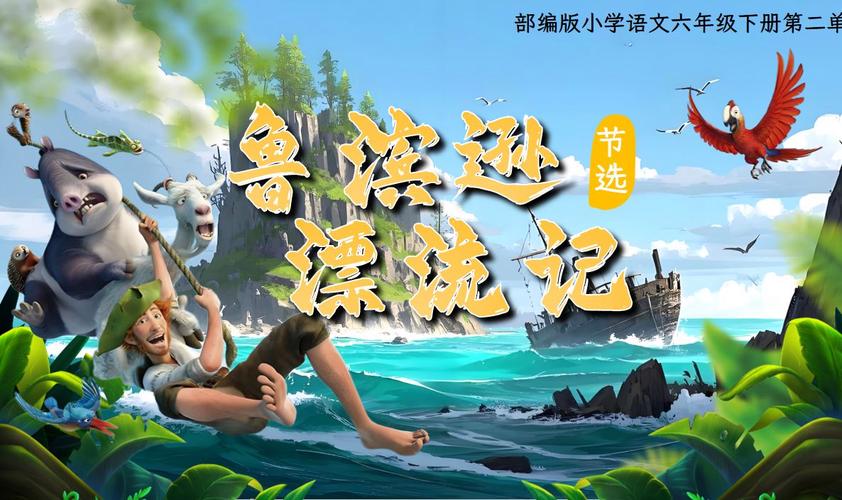 鲁滨逊漂流记视频2026