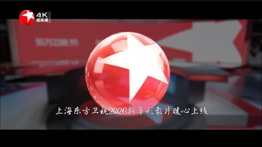 东方卫视频道2026