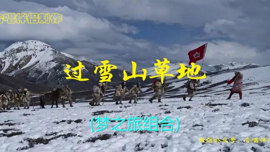 过雪山草地合唱视频2026