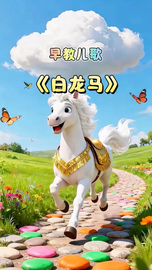 白龙马 视频2026