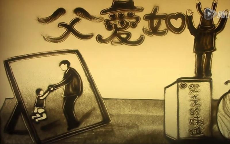 父亲沙画视频2026