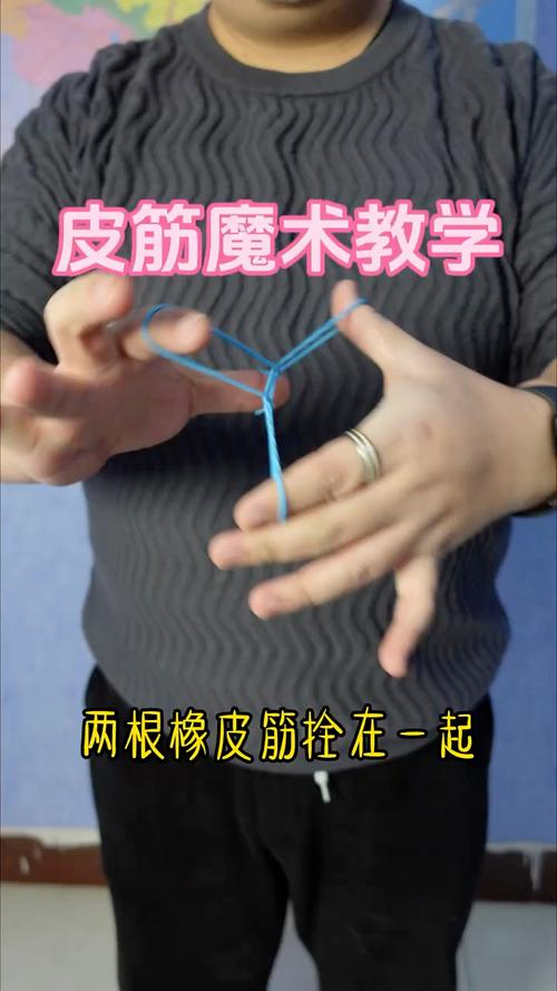 皮筋魔术教学视频2026