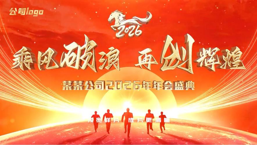 启动仪式视频2026