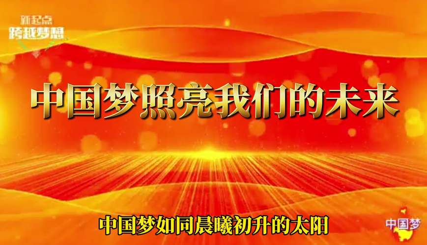 中国梦视频2026