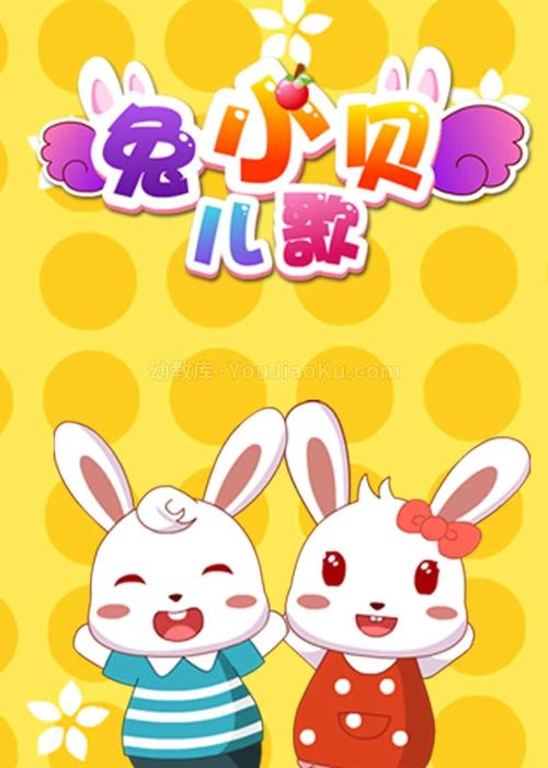 兔小贝儿歌视频2026