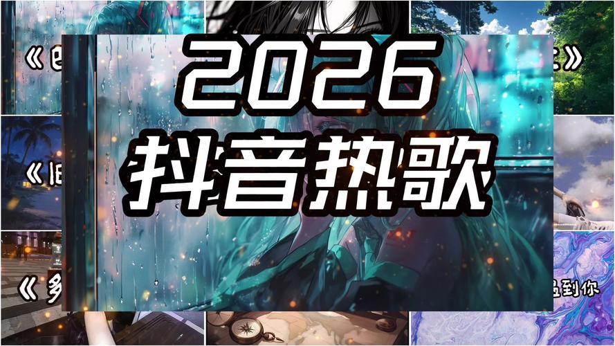 西瓜视频歌曲2026