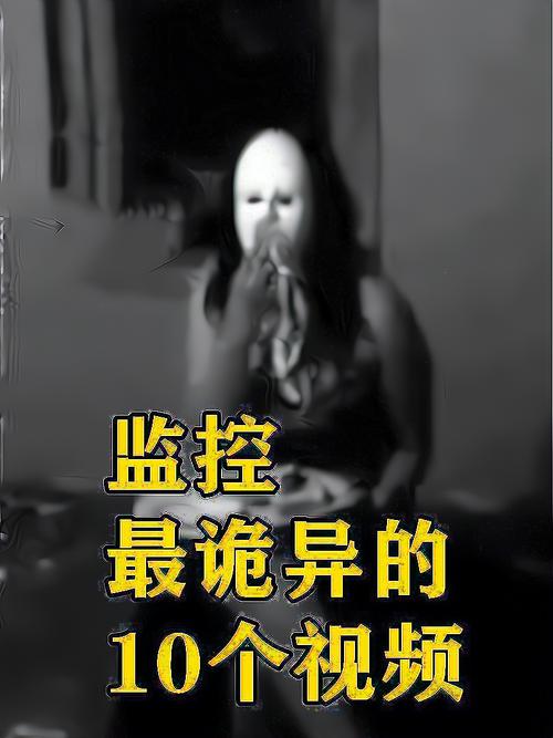 诡异的视频2026