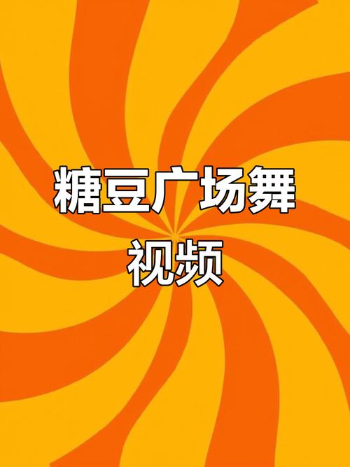 糖豆广场舞视频2026