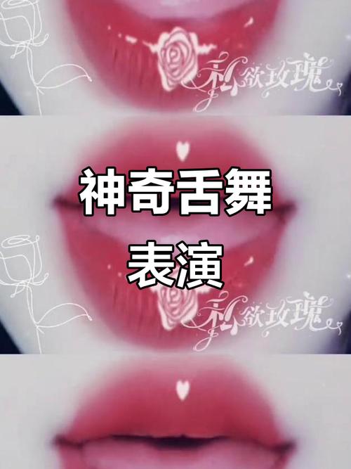 舌舞视频2026