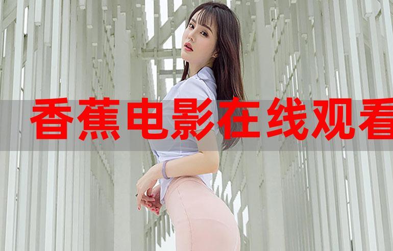 香蕉视频电影2026