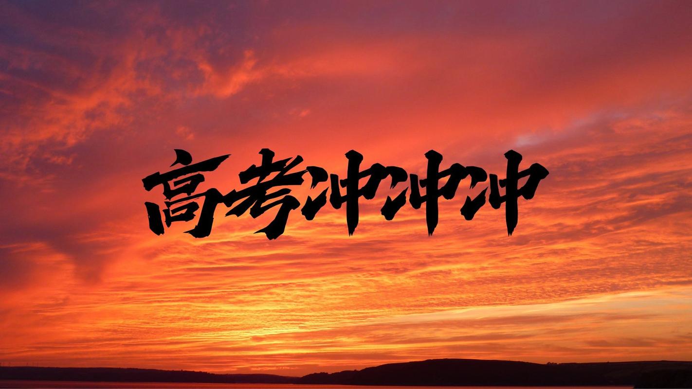 高考励志视频2026