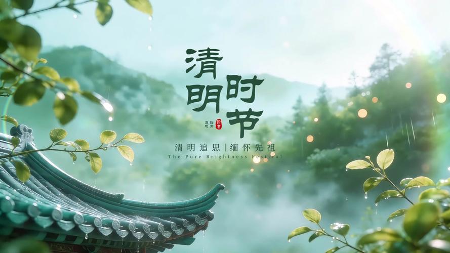 清明节视频2026