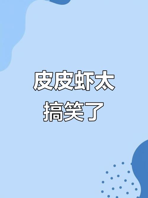 皮皮虾搞笑视频2026