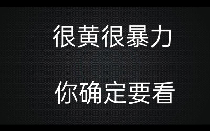 很黄很暴力视频2026