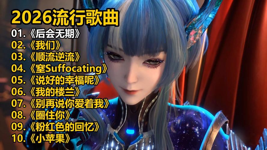高清mp4歌曲视频mv2026
