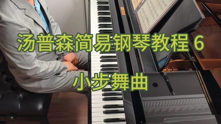 小步舞曲钢琴教学视频2026