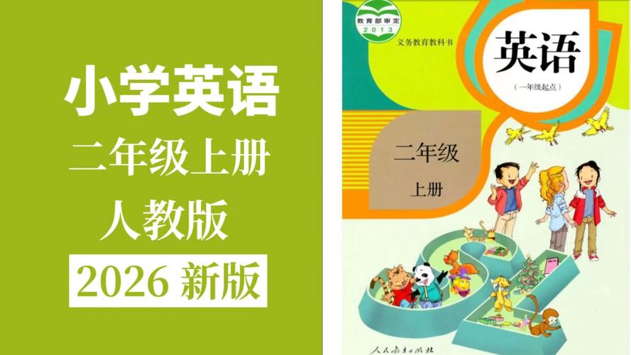 小学英语视频2026