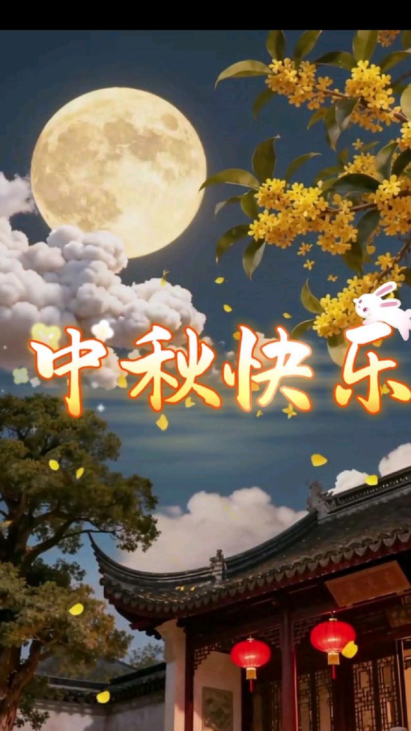中秋节的祝福视频2026