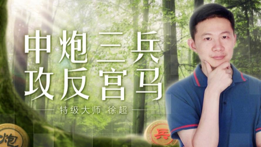 中炮对反宫马视频2026