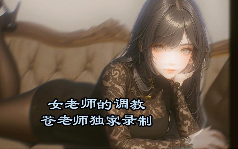 调教老师视频2026