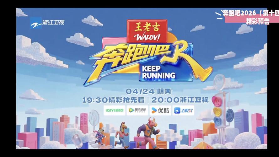 奔跑吧视频2026