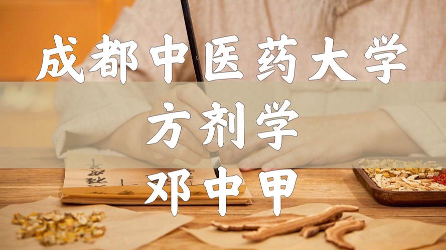 方剂学视频邓中甲82集2026
