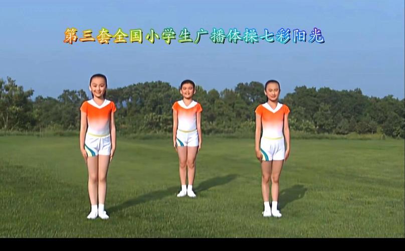 第三套广播体操视频完整版2026