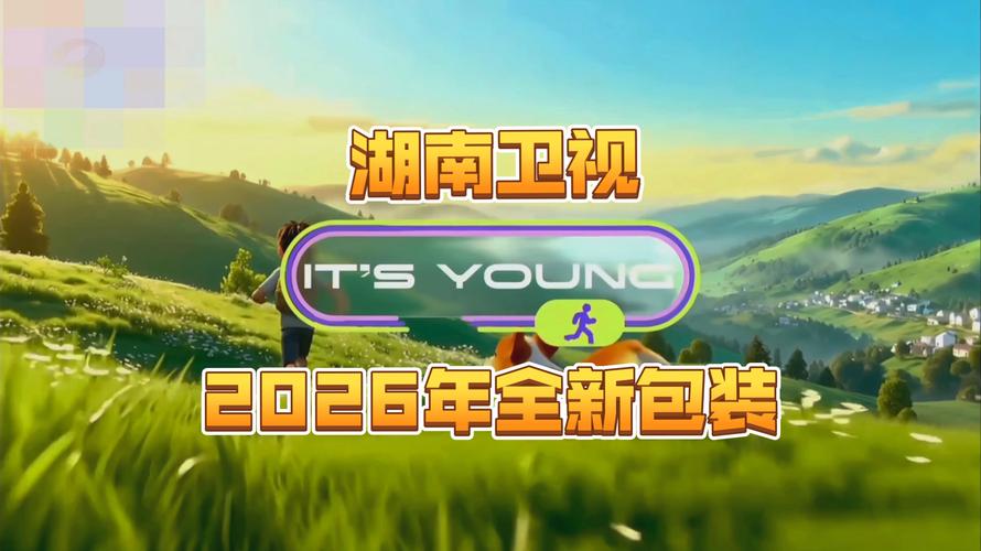 湖南卫视频道在线直播2026