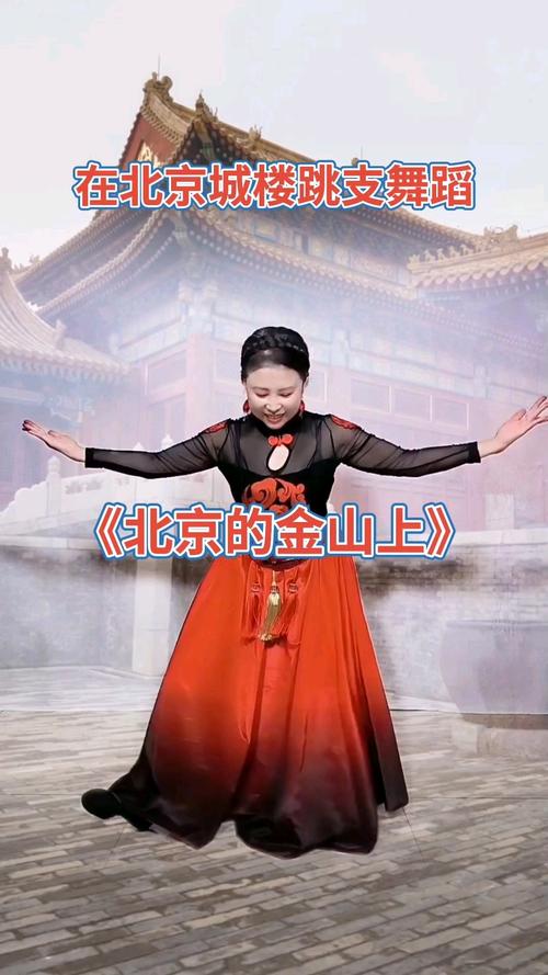 北京的金山上舞蹈视频2026