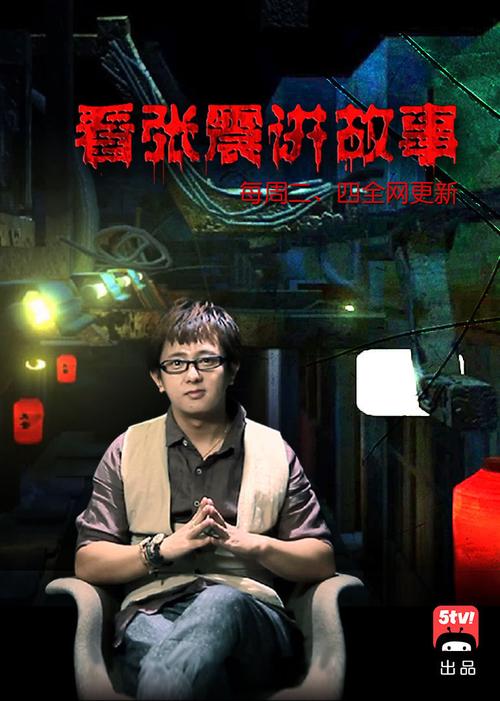 张震讲鬼故事视频全集2026