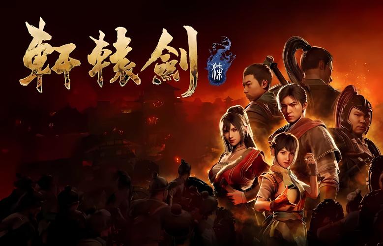 网游轩辕剑72026