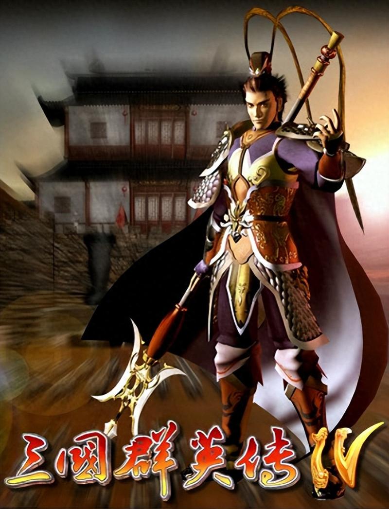 三国群英传iv2026