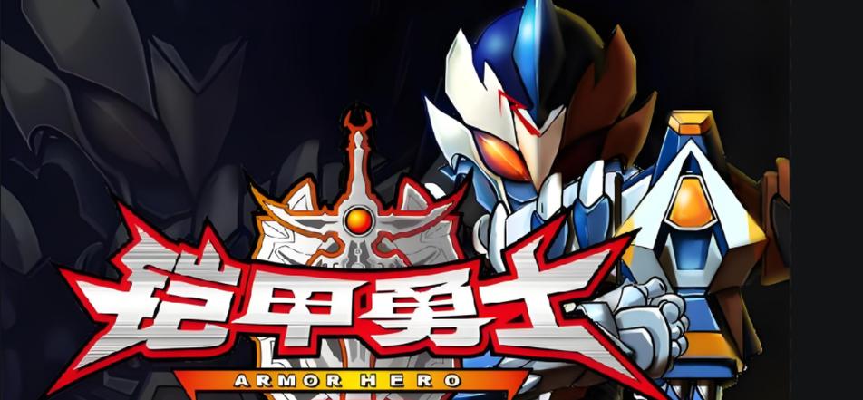 铠甲勇士大游戏2026