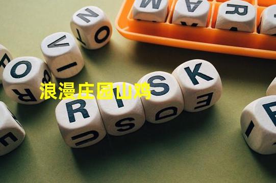 浪漫庄园山鸡2026