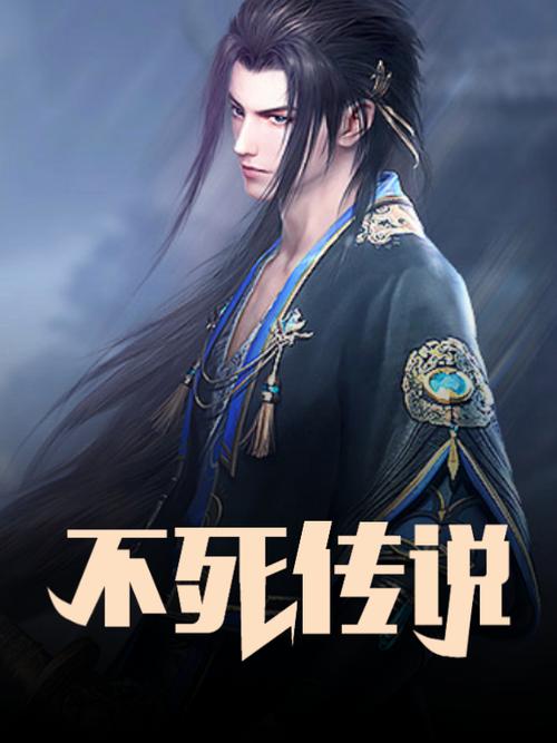 不死传说2026